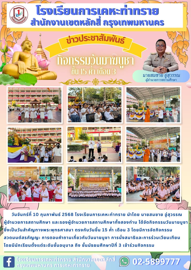 ข่าวประชาสัมพันธ์กิจกรรมวันมาฆบูชา