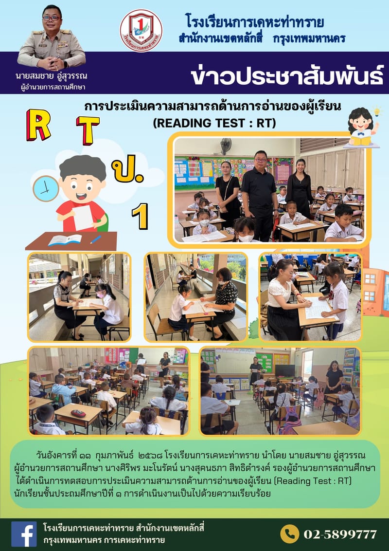 ข่าวประชาสัมพันธ์การประเมินความสามารถด้านการอ่านของผู้เรียน (Reading Test : RT) นักเรียนชั้นประถมศึกษาปีที่ 1