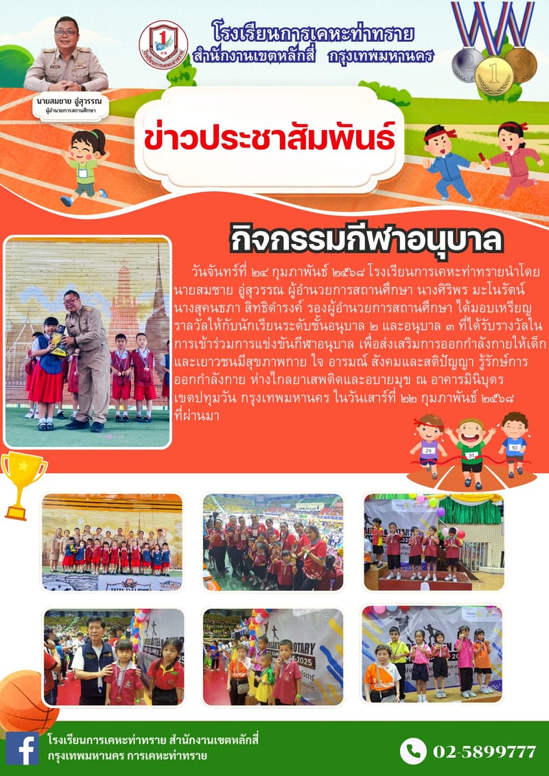 ข่าวประชาสัมพันธ์นายสมชาย อู่สุวรรณ ผู้อำนวยการโรงเรียนการเคหะท่าทราย มอบเหรียญรางวัลให้กับนักเรียนชั้นอนุบาล 2 และ 3 ในการเข้าร่วมการแข่งขันกีฬาอนุบาล ในวันเสาร์ที่ 22 กุมภาพันธ์ 2568 ที่ผ่านมา