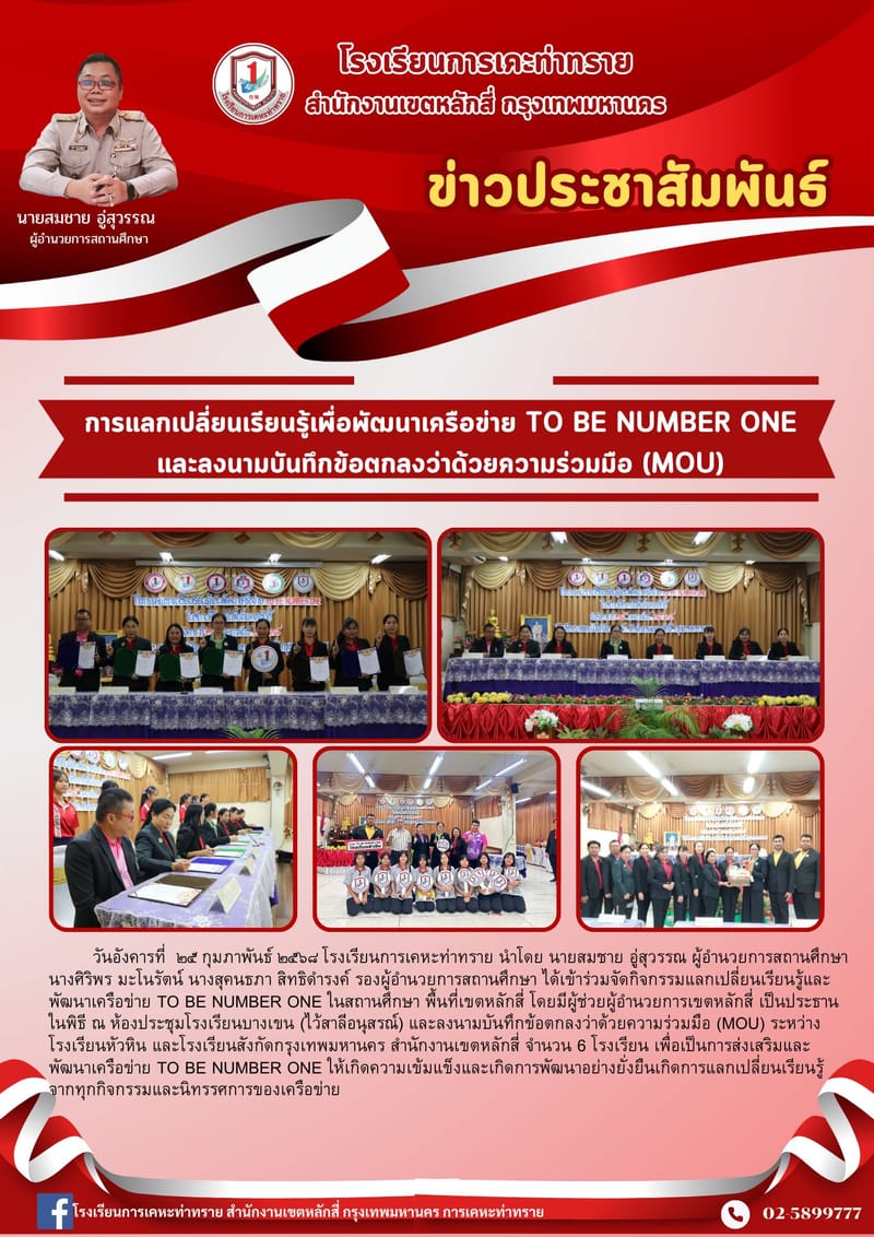 ข่าวประชาสัมพันธ์การแลกเปลี่ยนเรียนรู้เพื่อพัฒนาเครือช่าย TO BE NUMBER ONE และลงนามบันทึกข้อตกลงว่าด้วยความร่วมมือ (MOU)