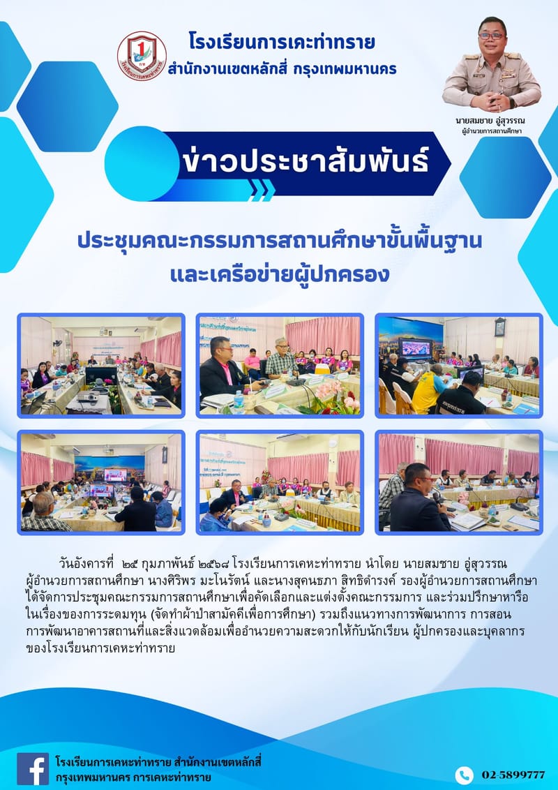 ข่าวประชาสัมพันธ์การประชุมคณะกรรมการสถานศึกษาขั้นพื้นฐานและเครือข่ายผู้ปกครอง