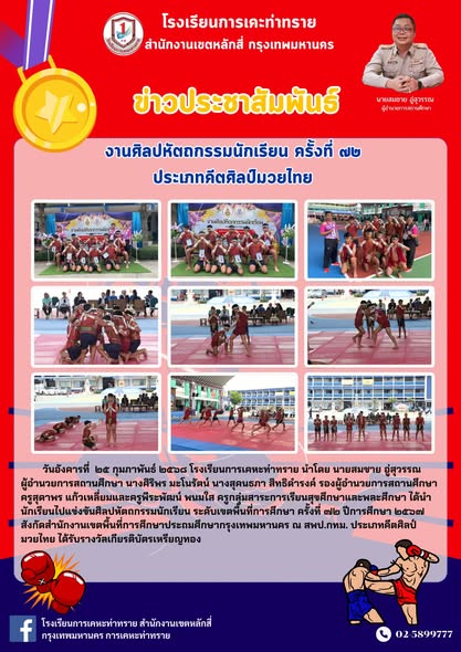 ข่าวประชาสัมพันธ์รางวัลชนะเลิศระดับเหรียญทอง 🏅🏆การแข่งขันศิลปหัตถกรรม ครั้งที่ 72 สพป.กทม. ปีการศึกษา 2567 ประเภทคีตศิลป์มวยไทย