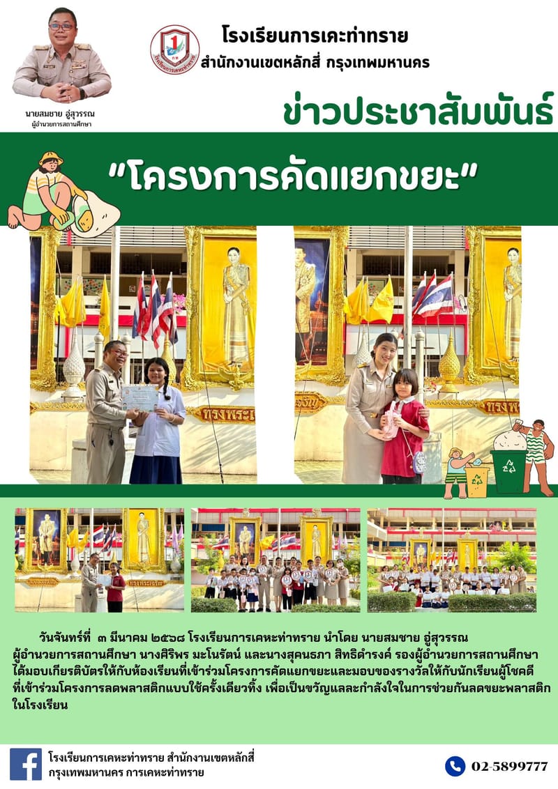 ข่าวประชาสัมพันธ์นายสมชาย อู่สุวรรณ ผู้อำนวยการสถานศึกษาโรงเรียนการเคหะท่าทราย นางศิริพร มะโนรัตน์ และนางสุคนธภา สิทธิดำรงค์ รองผู้อำนวยการสถานศึกษา มอบเกียรติบัตรให้กับห้องเรียนที่เข้าร่วมโครงการคัดแยกขยะ และมอบของรางวัลให้กับนักเรียนผู้โชคดีที่เข้าร่วมโครงการลดพลาสติกแบบใช้ครั้งเดียวทิ้ง