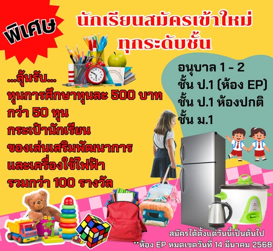 พิเศษ❗❗❗ สำหรับนักเรียนสมัครเข้าใหม่ทุกระดับชั้นลุ้นรับทุนการศึกษามากกว่า 50 ทุน และของรางวัลรวมกว่า 100 รางวัล รีบสมัครได้ตั้งแต่วันนี้✨ นักเรียนป.1 ห้อง EP หมดเขตรับสมัครวันที่ 14 มี.ค. 68 นี้แล้วนะคะ รีบสมัครเลยก่อนหมดเขต ❗❗❗