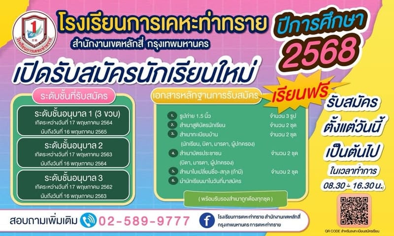 ผู้ปกครองท่านใดที่ได้ลงทะเบียนผ่าน QR CODE ไว้แล้ว ขณะนี้สามารถนำเอกสารและหลักฐานการสมัครเรียนเข้ามายื่น ณ โรงเรียนการเคหะท่าทราย สำนักงานเขตหลักสี่ กรุงเทพมหานคร ได้ตั้งแต่วันนี้เป็นต้นไปค่ะ **เอกสารหลักฐานการสมัครเรียนตามรายละเอียดด้านล่างค่ะ👇**