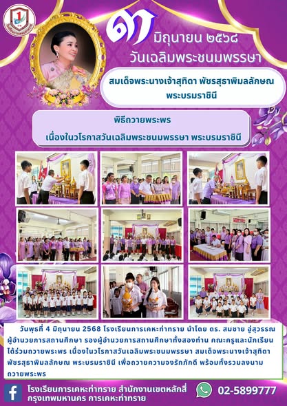 ข่าวประชาสัมพันธ์พิธีถวายพระพร เนื่องในวโรกาสวันเฉลิมพระชนมพรรษา สมเด็จพระนางเจ้าสุทิดา พัชรสุธาพิมลลักษณ พระบรมราชินี