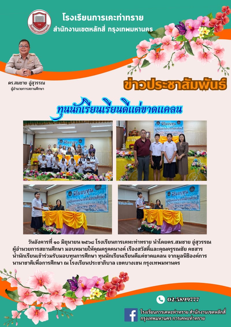 ข่าวประชาสัมพันธ์วันอังคารที่ ๑๐ มิถุนายน ๒๕๖๘ โรงเรียนการเคหะท่าทราย นำโดยดร.สมชาย อู่สุวรรณ ผู้อำนวยการสถานศึกษา มอบหมายให้คุณครูคคนางค์ เรืองสวัสดิ์และคุณครูรณชัย คชสาร นำนักเรียนเข้าร่วมรับมอบทุนการศึกษา ทุนนักเรียนเรียนดีแต่ขาดแคลน จากมูลนิธิองค์การนานาชาติเพื่อการศึกษา ณ โรงเรียนประชาภิบาล เขตบางเขน กรุงเทพมหานคร