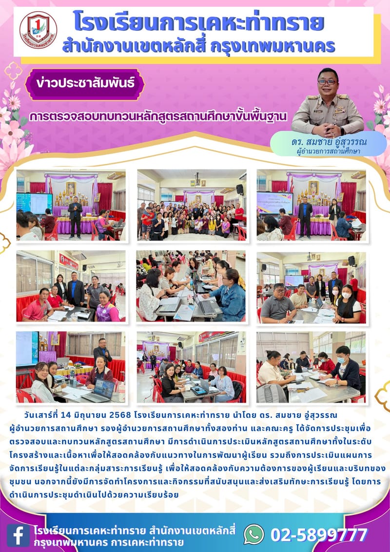 ข่าวประชาสัมพันธ์ การตรวจสอบทบทวนหลักสูตรสถานศึกษาขั้นพื้นฐาน