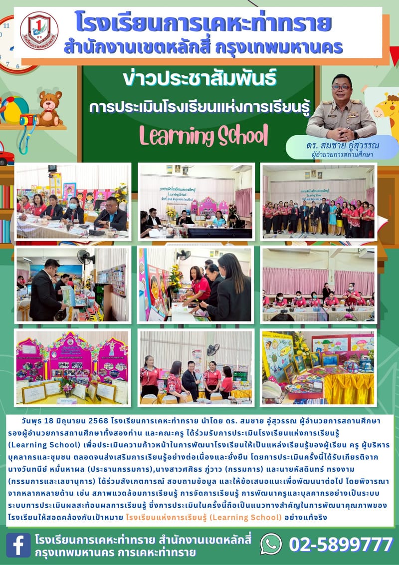 ข่าวประชาสัมพันธ์การประเมินโรงเรียนแห่งการเรียนรูั (Learning School)