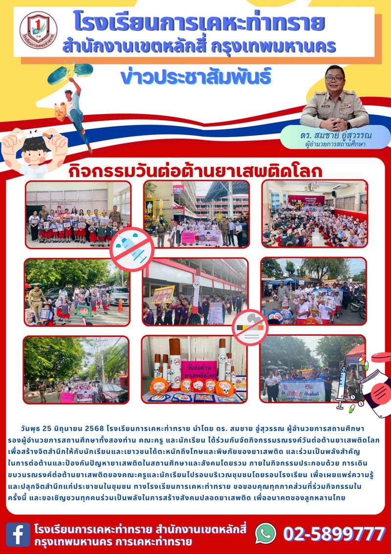 ข่าวประชาสัมพันธ์กิจกรรมวันต่อต้านยาเสพติดโลก