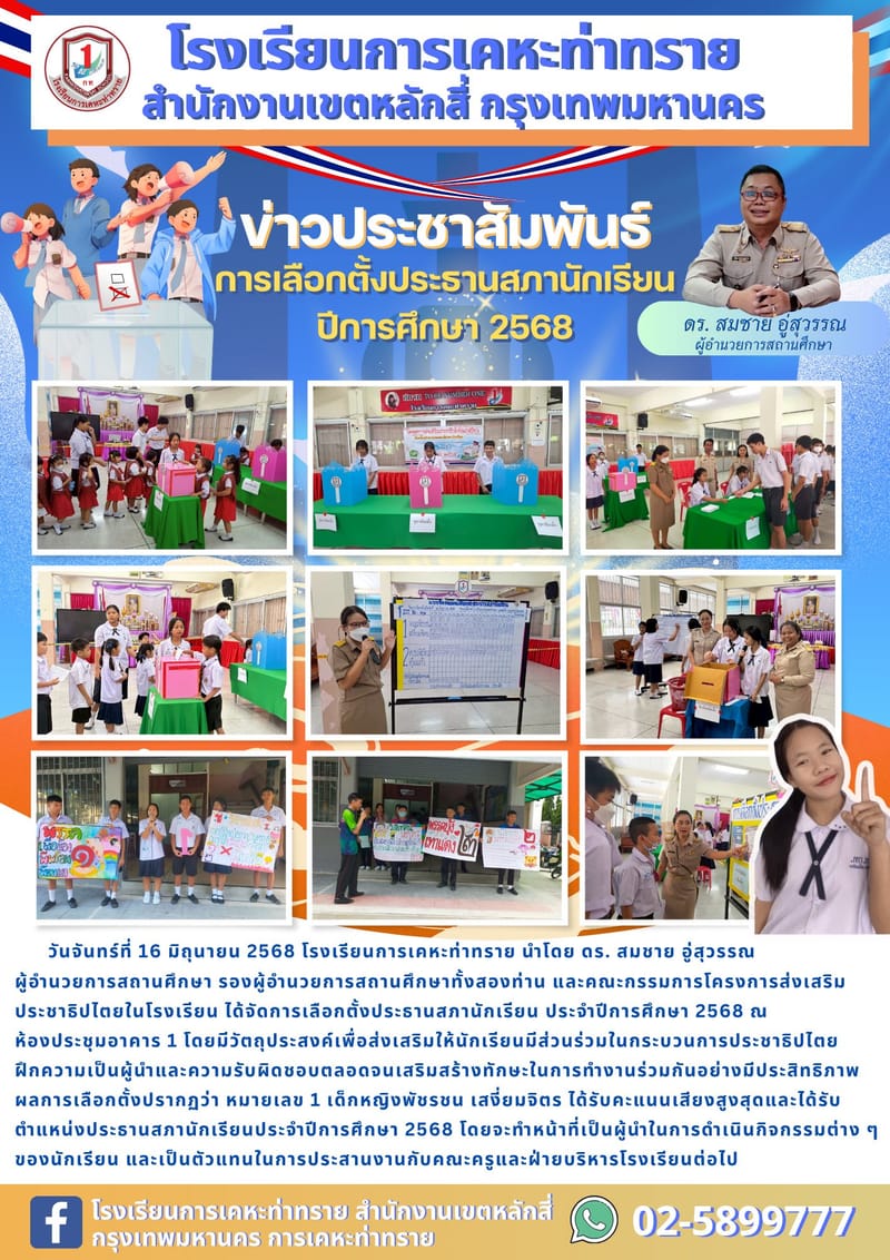 ข่าวประชาสัมพันธ์การเลือกตั้งประธานสภานักเรียน ปีการศึกษา 2568
