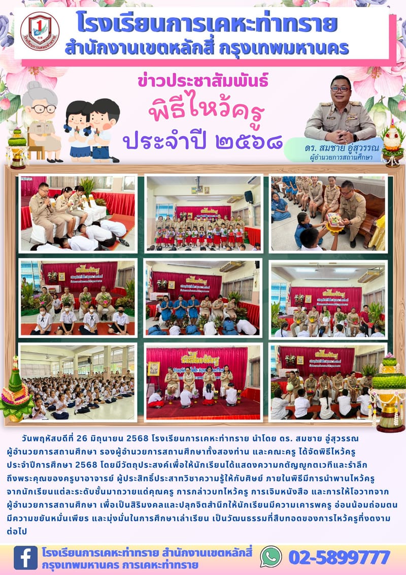 ข่าวประชาสัมพันธ์พิธีไหว้ครู ปีการศึกษา 2568