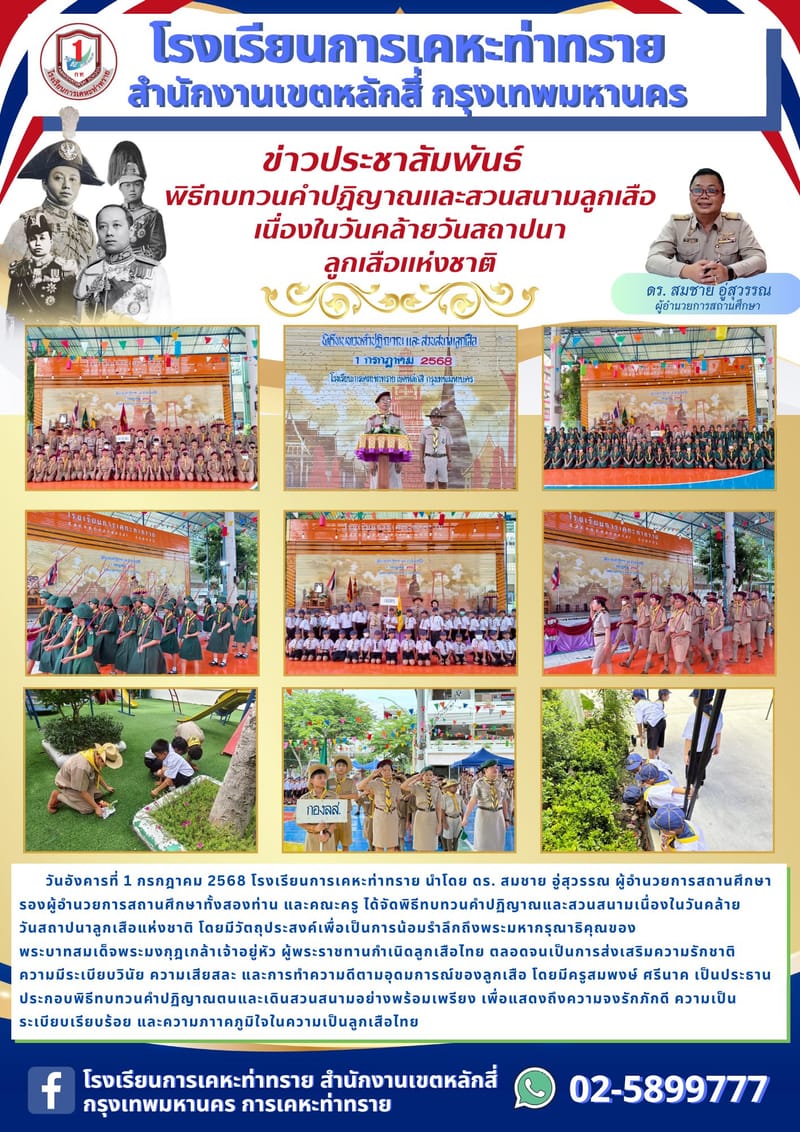 ข่าวประชาสัมพันธ์พิธีทบทวนคำปฏิญาณและสวนสนามลูกเสือเนื่องในวันคล้ายวันสถาปนาลูกเสือแห่งชาติ