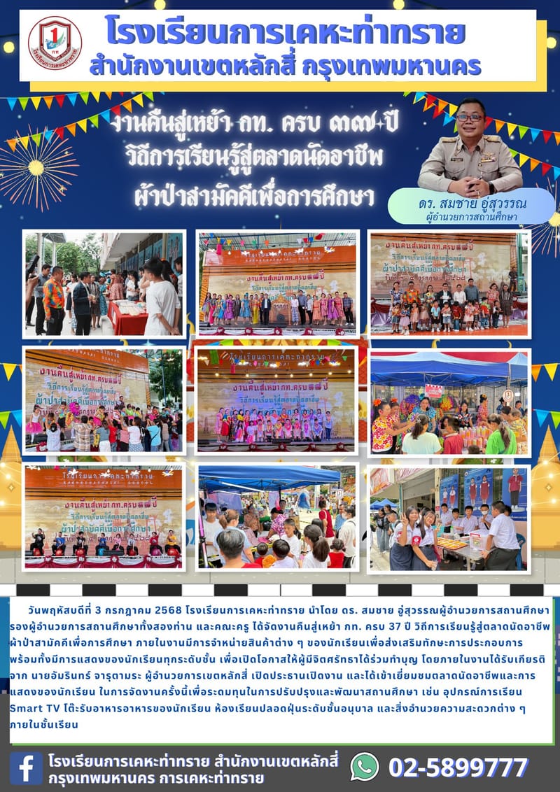 ข่าวประชาสัมพันธ์งานคืนสู่เหย้า กท. ครบ 37 ปี วิถีการเรียนรู้สู่ตลาดนัดอาชีพผ้าป่าสามัคคีเพื่อการศึกษา
