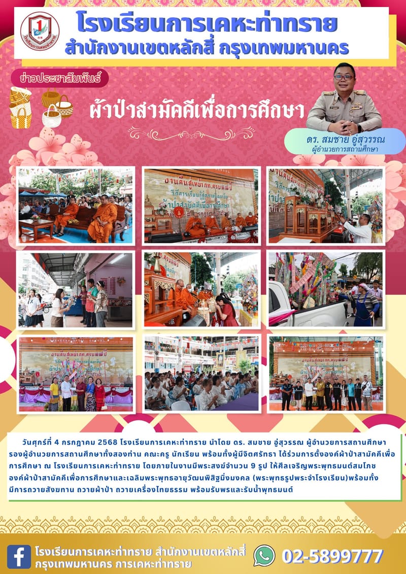 ข่าวประชาสัมพันธ์ผ้าป่าสามัคคีเพื่อการศึกษา