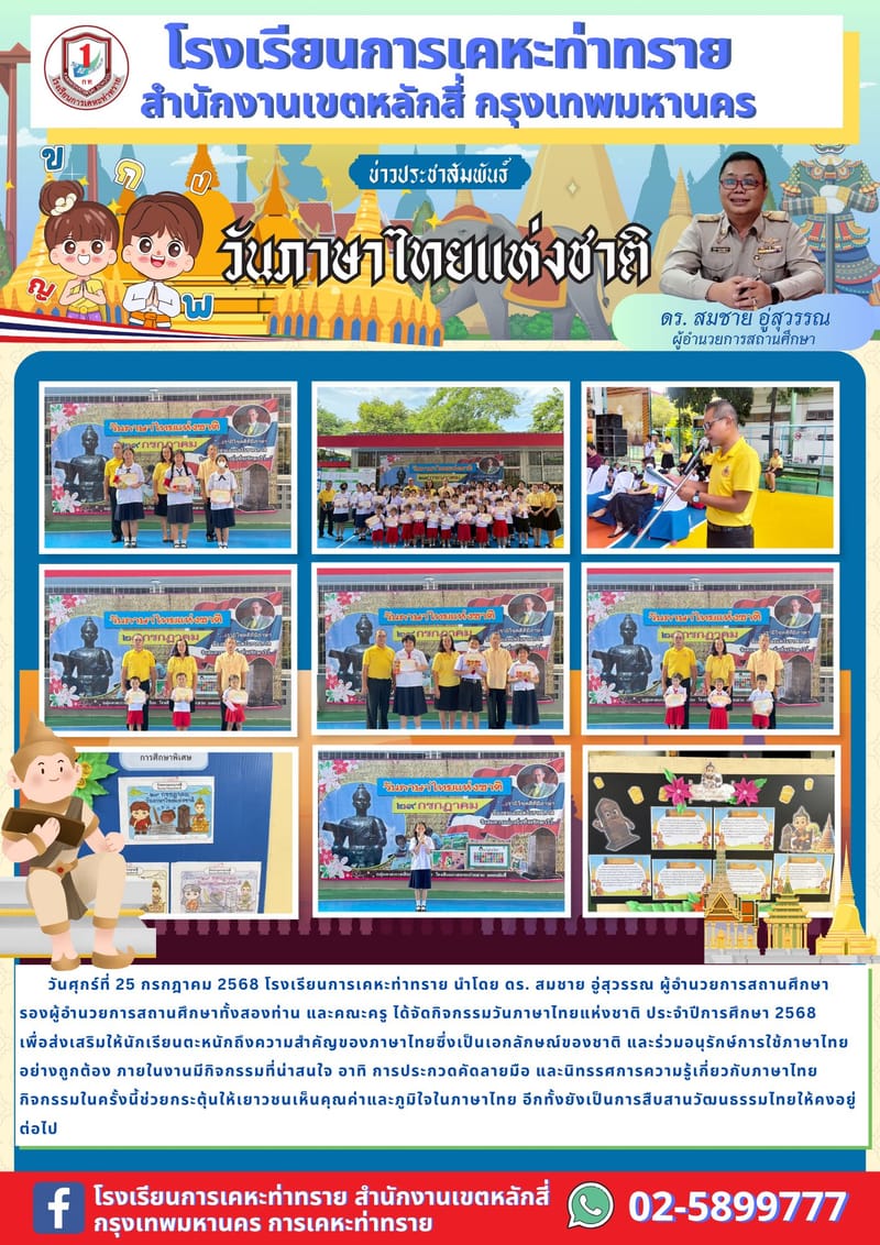 ข่าวประชาสัมพันธ์กิจกรรมวันภาษาไทยแห่งชาติ
