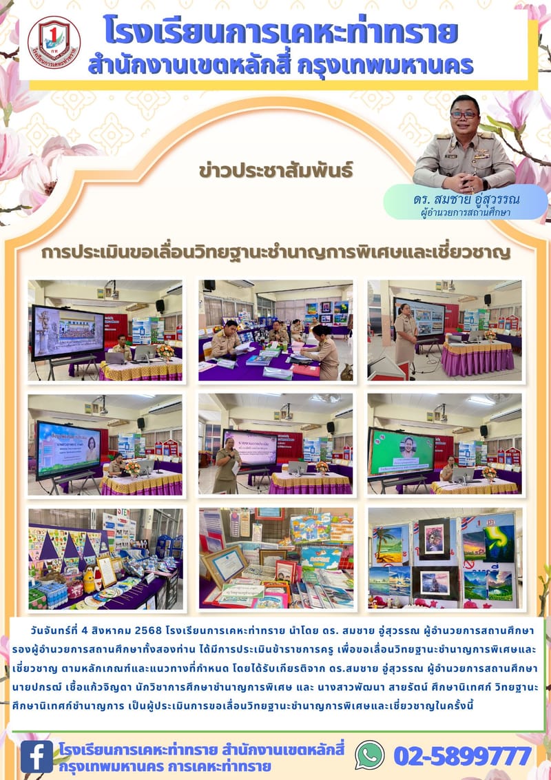 ข่าวประชาสัมพันธ์การประเมินขอเลื่อนวิทยฐานะชำนาญการพิเศษและเชี่ยวชาญ