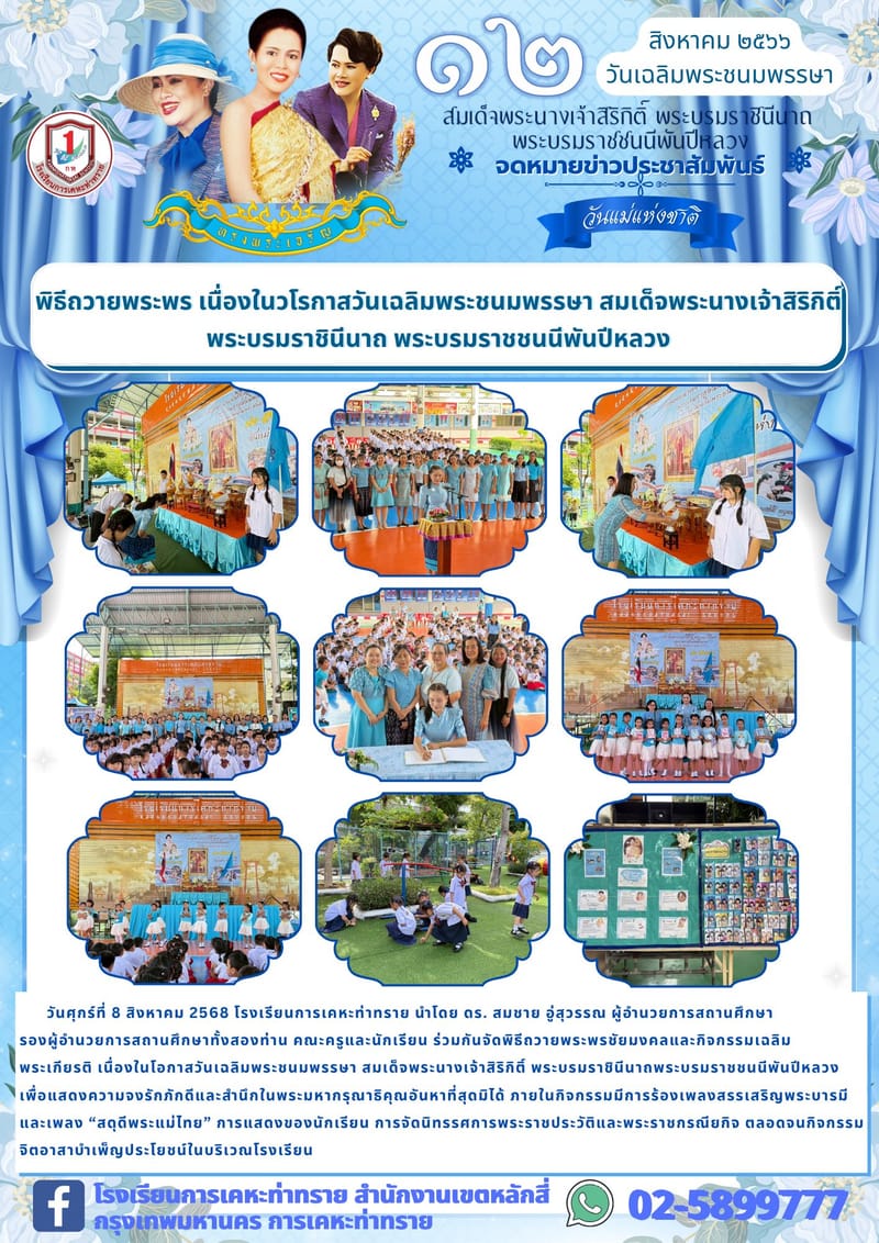 ข่าวประชาสัมพันธ์พิธีถวายพระพร เนื่องในวโรกาสวันเฉลิมพระชนมพรรษา สมเด็จพระนางเจ้าสิริกิติ์ พระบรมราชินีนาถ พระบรมราชชนนีพันปีหลวง