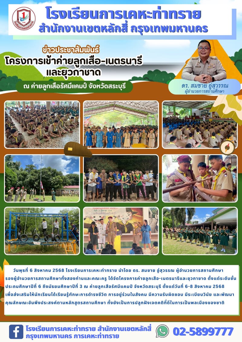 ข่าวประชาสัมพันธ์โครงการเข้าค่ายลูกเสือ-เนตรนารี และยุวกาชาด