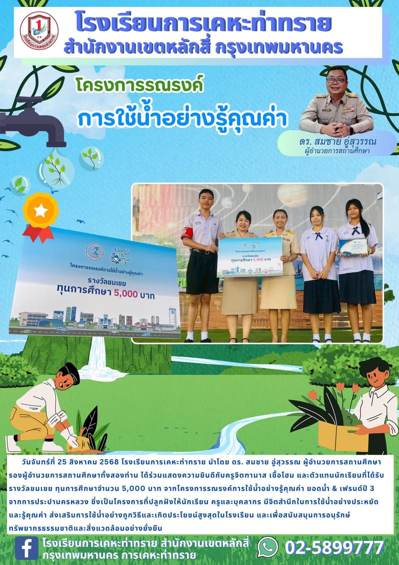ข่าวประชาสัมพันธ์โครงการรณรงค์การใช้น้ำอย่างรู้คุณค่า