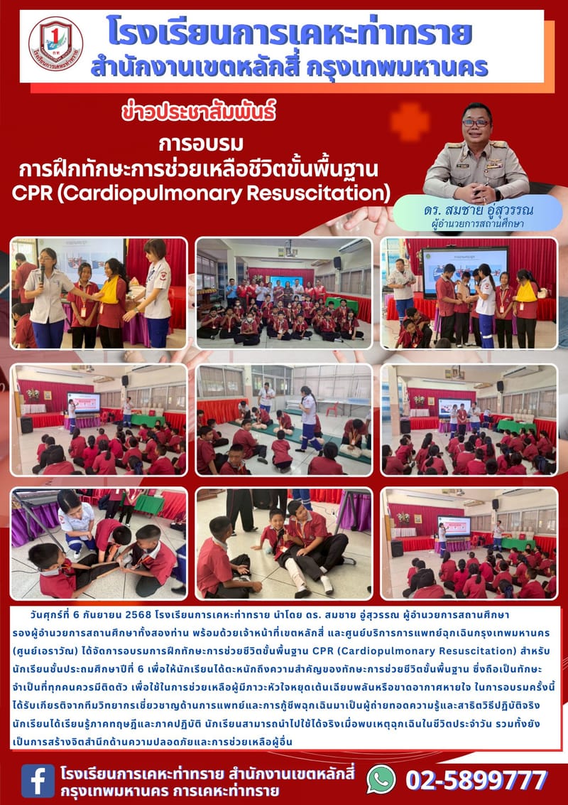ข่าวประชาสัมพันธ์ การอบรมการฝึกทักษะการช่วยเหลือชีวิตขั้นพื้นฐานCPR (Cardiopulmonary Resuscitation)