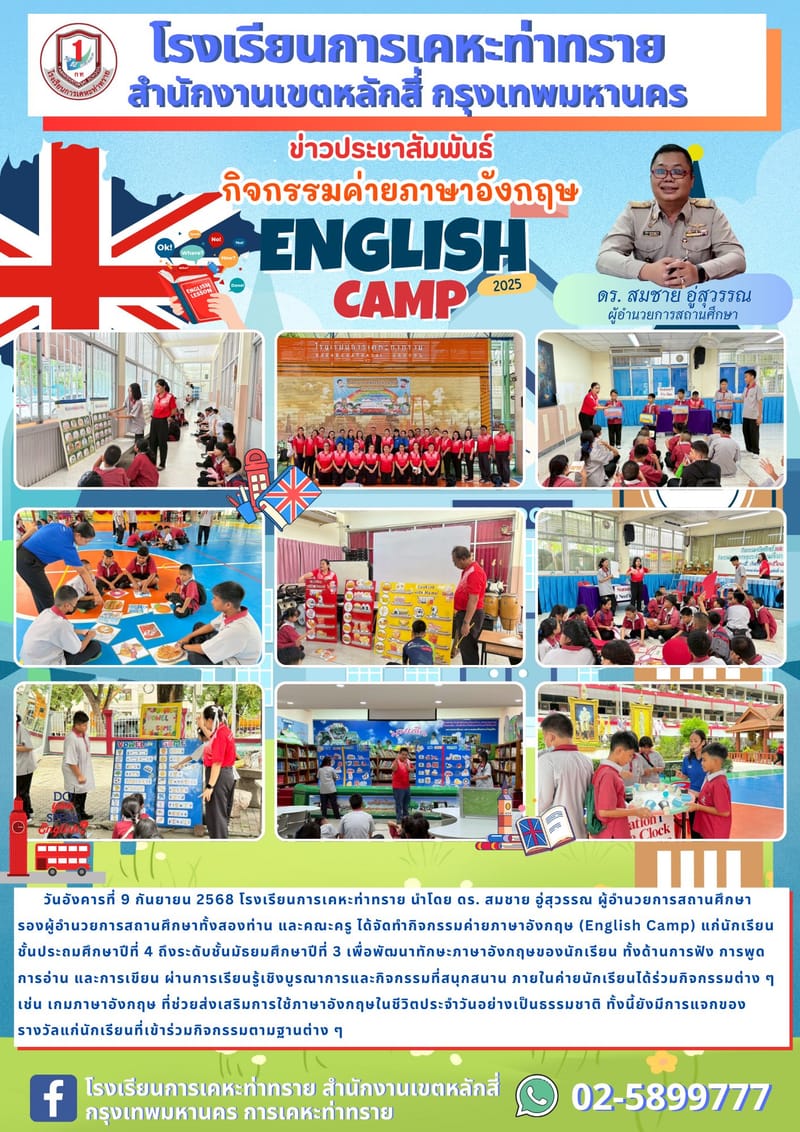 ข่าวประชาสัมพันธ์กิจกรรมค่ายภาษาอังกฤษ (English Camp)