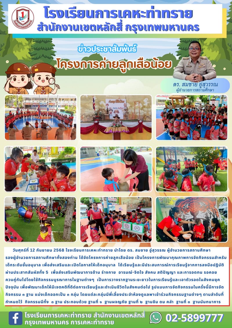 ข่าวประชาสัมพันธ์ โครงการค่ายลูกเสือน้อย