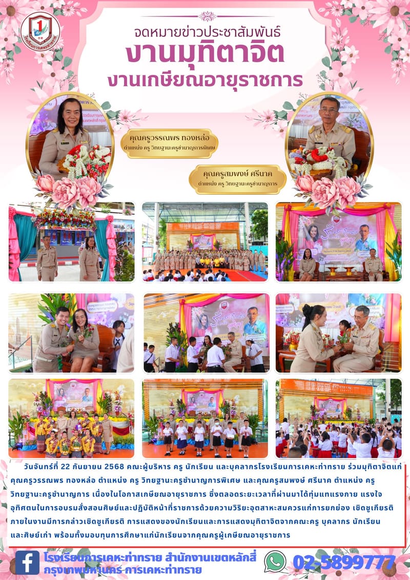 ข่าวประชาสัมพันธ์งานมุทิตาจิต คุณครูวรรณพร ทองหล่อ และคุณครูสมพงษ์ ศรีนาค