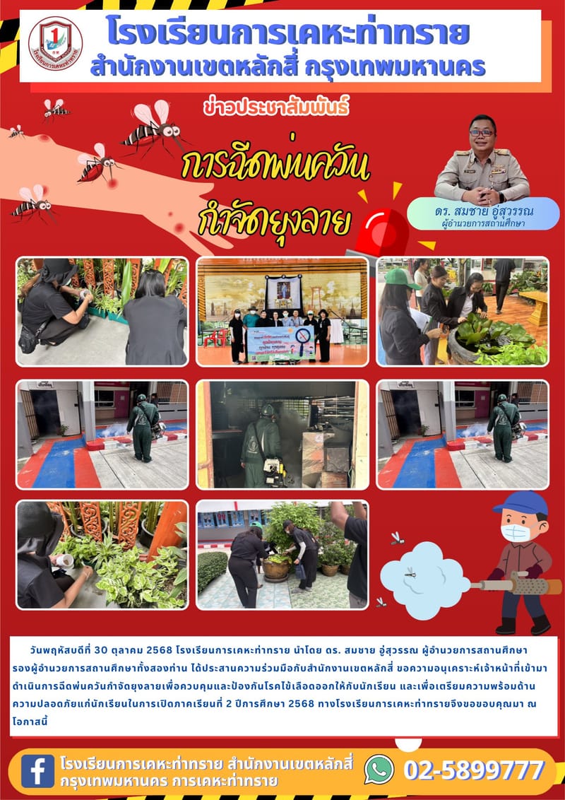 ข่าวประชาสัมพันธ์การฉีดพ่นควันกำจัดยุงลาย
