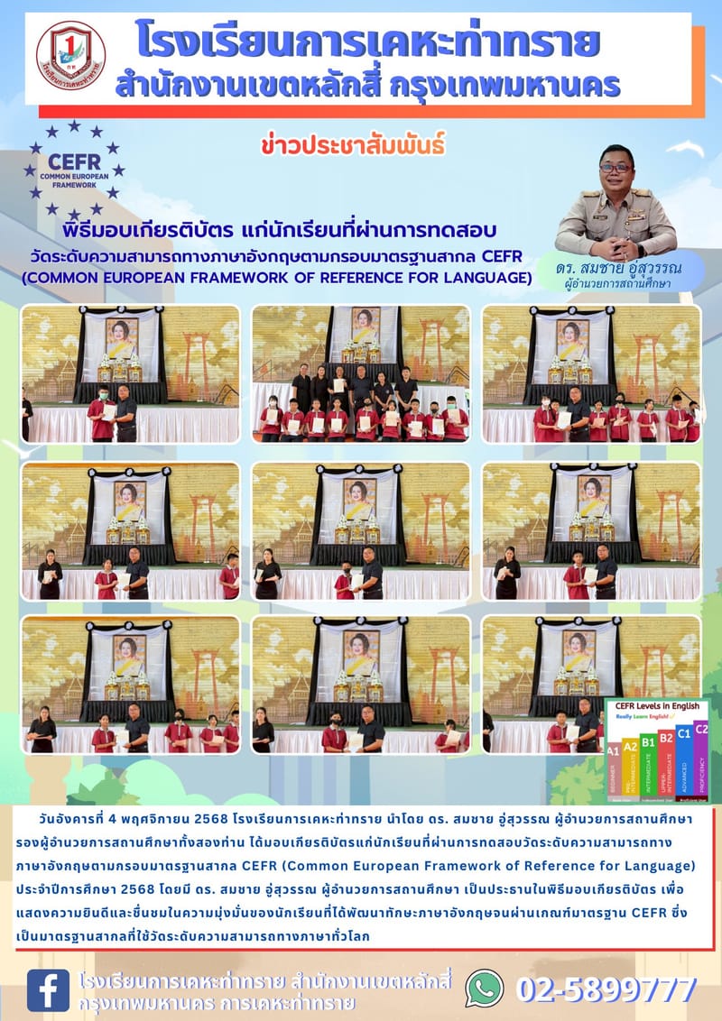 ข่าวประชาสัมพันธ์ โรงเรียนการเคหะท่าทราย จัดพิธีมอบเกียรติบัตร แก่นักเรียนที่ผ่านการทดสอบวัดระดับความสามารถทางภาษาอังกฤษตามกรอบมาตรฐานสากล (CEFR) โดยมีนักเรียนจำนวน 10 คน ที่ำคะแนนได้สูงกว่าเกณฑ์มาตรฐานระดับ A1 ได้แก่ B1 จำนวน 1 คน และระดับ A2 จำนวน 9 คน