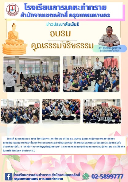 ข่าวประชาสัมพันธ์อบรมคุณธรรมจริยธรรม