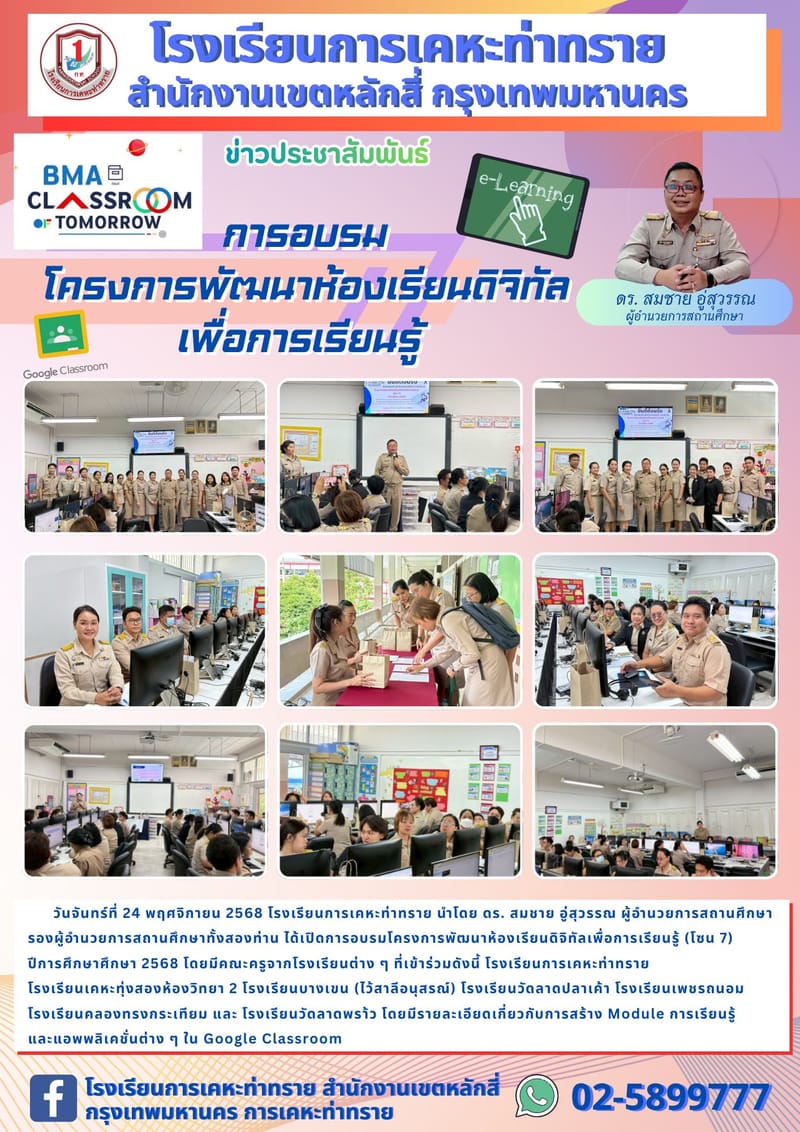 ข่าวประชาสัมพันธ์การอบรมโครงการพัฒนาห้องเรียนดิจิทัลเพื่อการเรียนรู้