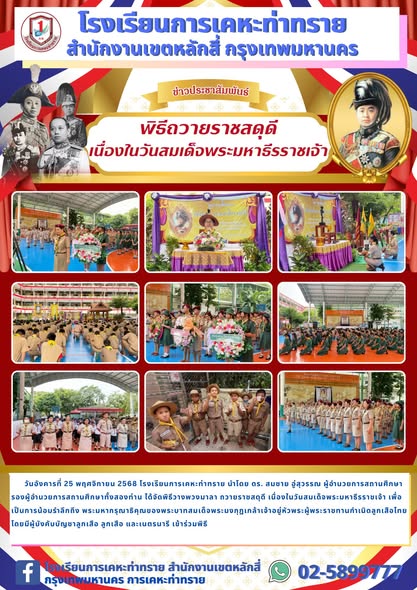 ข่าวประชาสัมพันธ์พิธีถวายราชสดุดี เนื่องในวันสมเด็จพระมหาธีรราชเจ้า