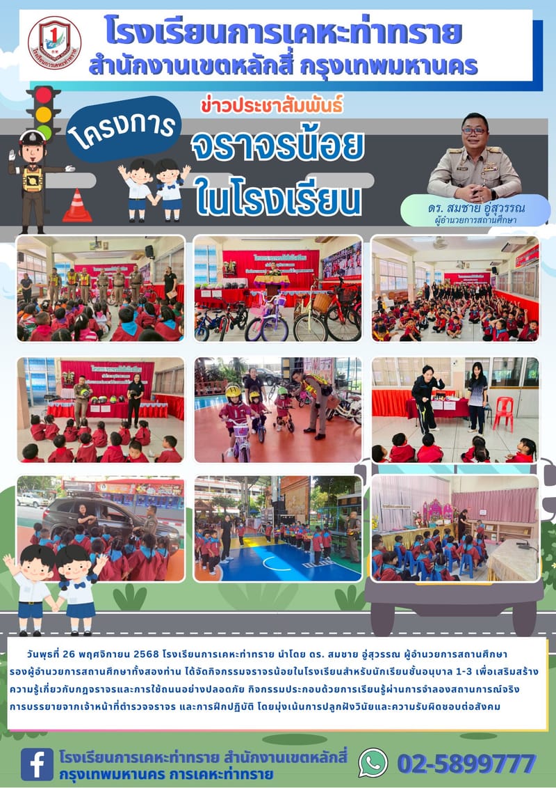 ข่าวประชาสัมพันธ์ โครงการจราจรน้อยในโรงเรียน