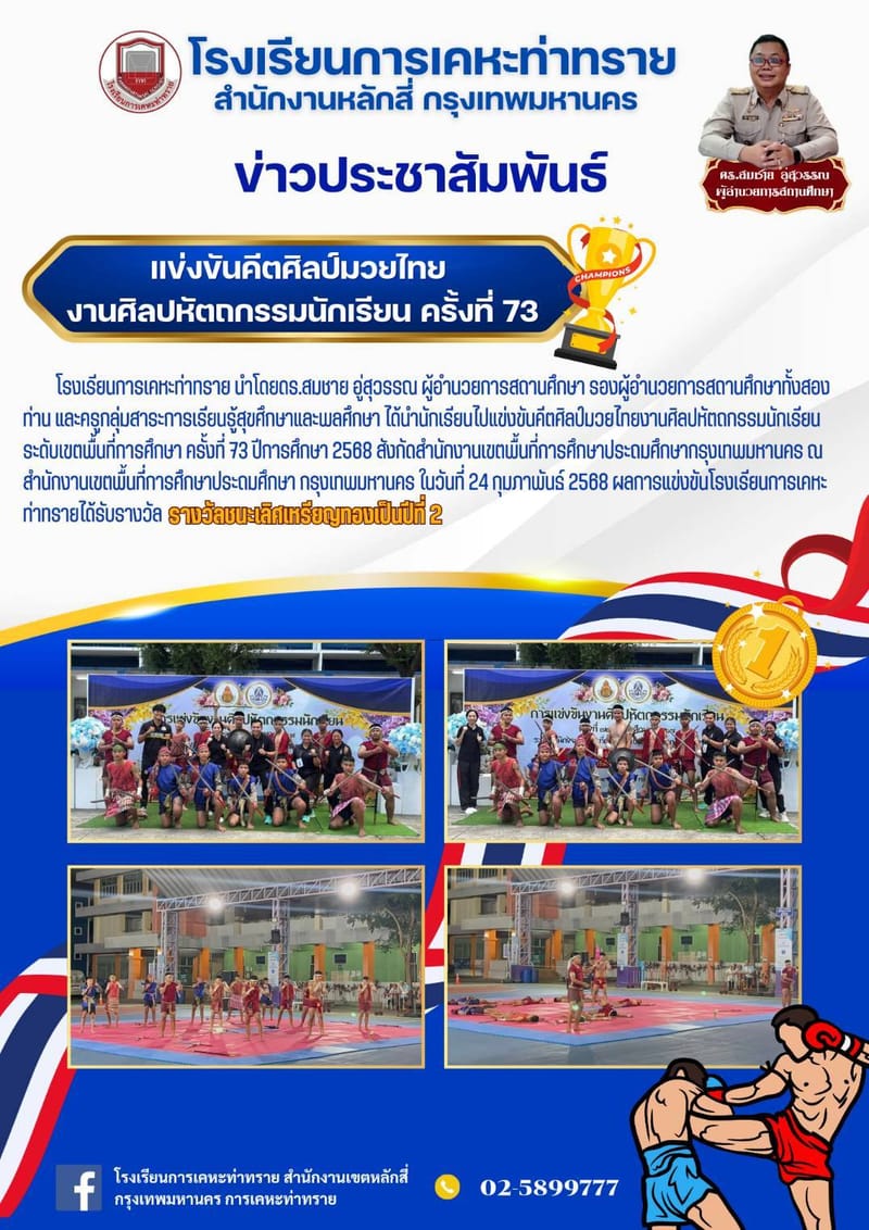แข่งขันคีตศิลป์มวยไทย