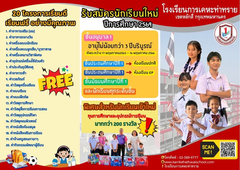 โรงเรียนการเคหะท่าทราย เปิดรับสมัครนักเรียนประจำปีการศึกษา 2569