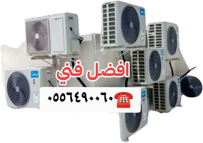 افضل فني مكيفات بالطايف فني تركيب مكيفات الطائف