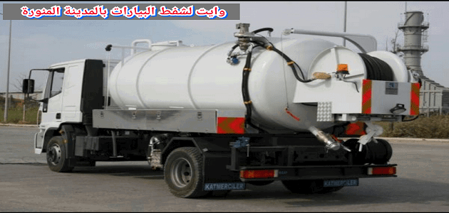 تسليك مجاري الصرف بالمدينة