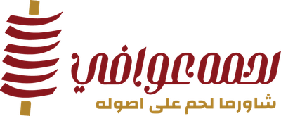 لحمه عوافي