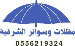 مظلات   سواتر   هناجر   برجولات   الخفجي