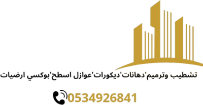 مقاول ترميم وتشطيب دهانات الجنواب اتصال:0534926841