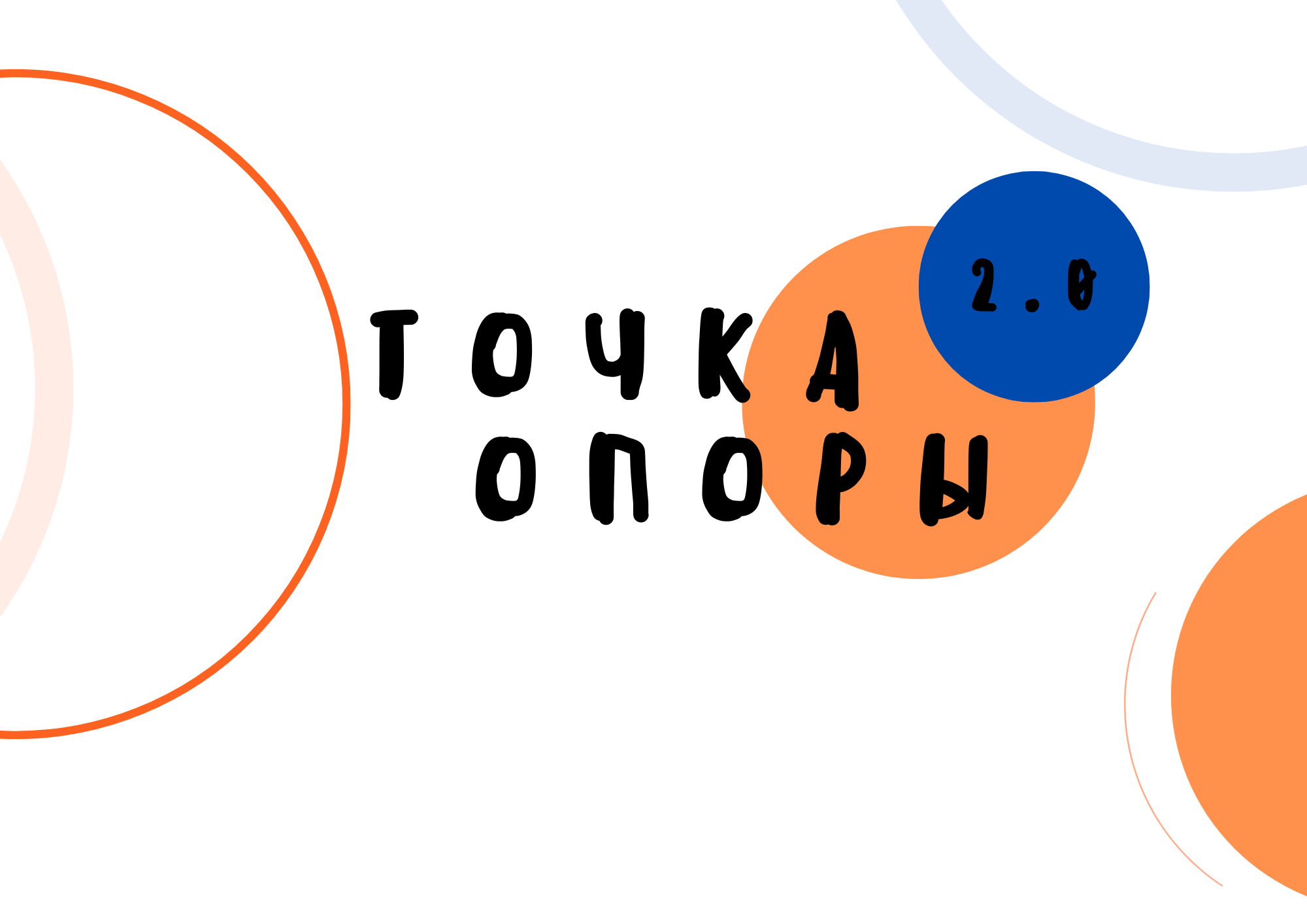 Проект «Точка Опоры 2.0»