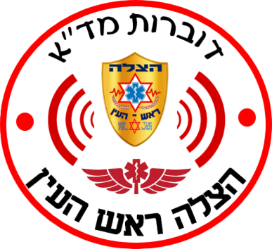 דוברות מד''א - הצלה ראש העין