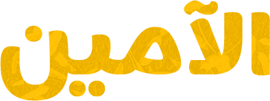 الآمين لخدمات النظافة العامة بالخبر والظهران