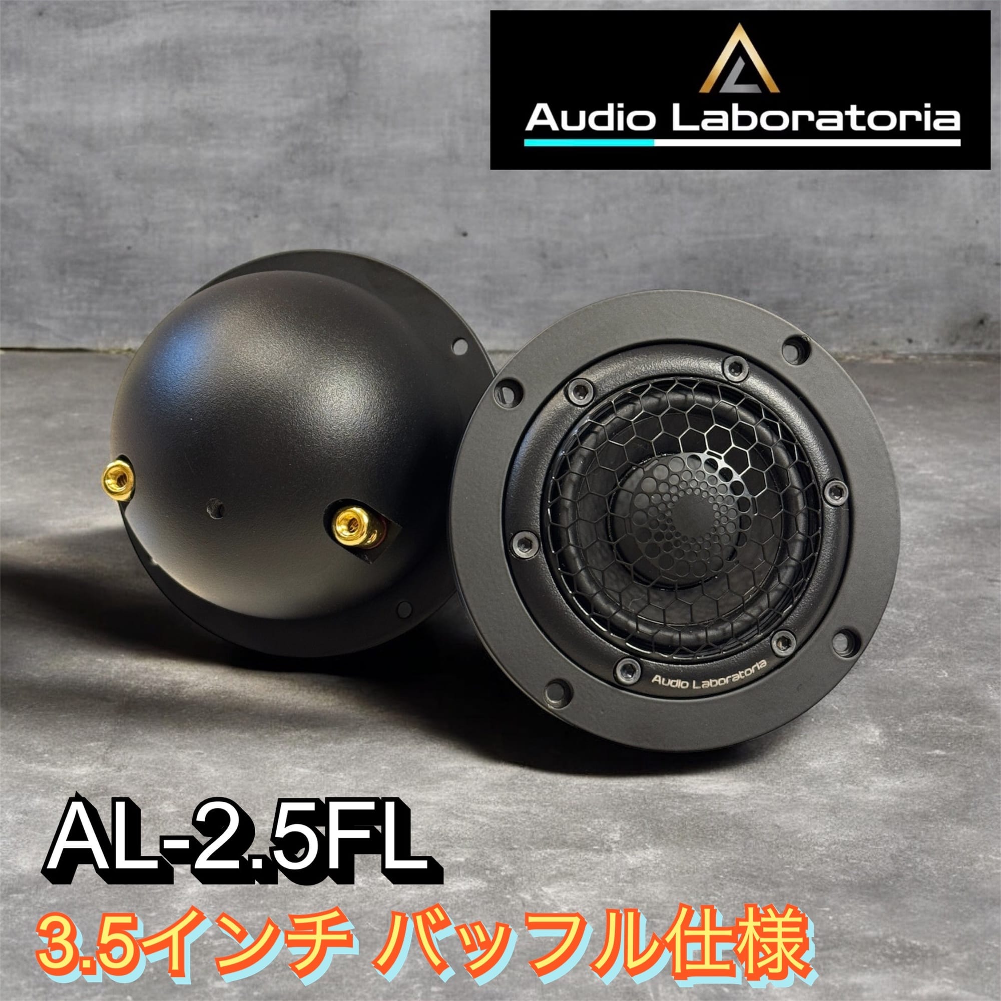 AL-2.5FL(3.5インチ バッフル特別仕様)