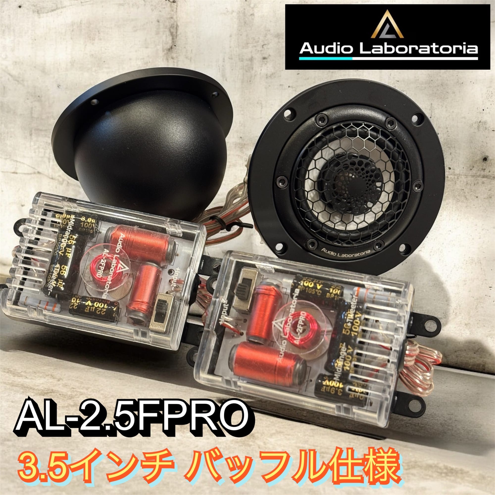 AL-2.5FPRO（3.5インチ バッフル特別仕様）