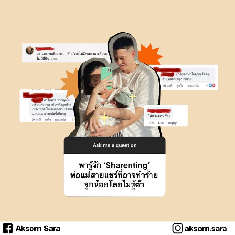 ‘พารู้จัก Sharenting พ่อแม่สายแชร์ ที่อาจทำร้ายลูกน้อยโดยไม่รู้ตัว’