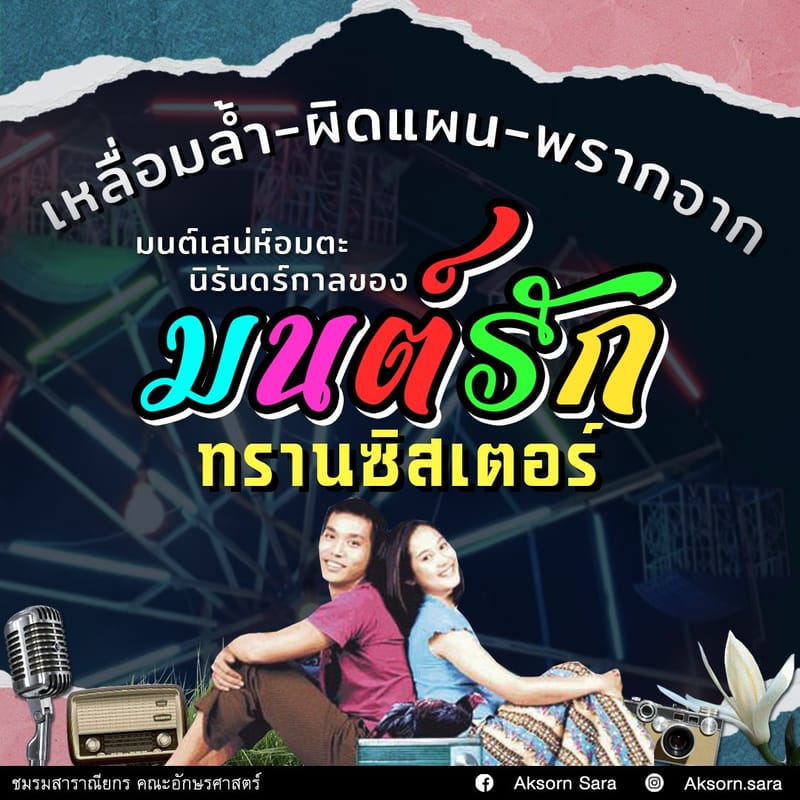 ‘เหลื่อมล้ำ-ผิดแผน-พรากจาก’ มนต์เสน่ห์อมตะนิรันดร์กาลของ ‘มนต์รักทรานซิสเตอร์’