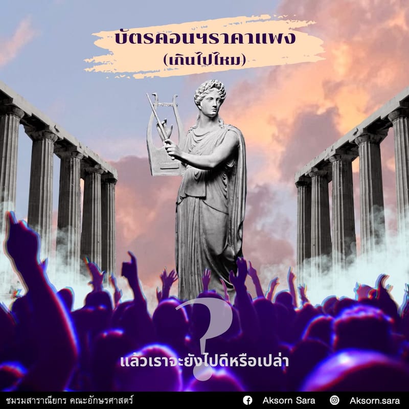 บัตรคอนฯ ราคาแพง (เกินไปไหม) แล้วเราจะยังไปดีหรือเปล่า?