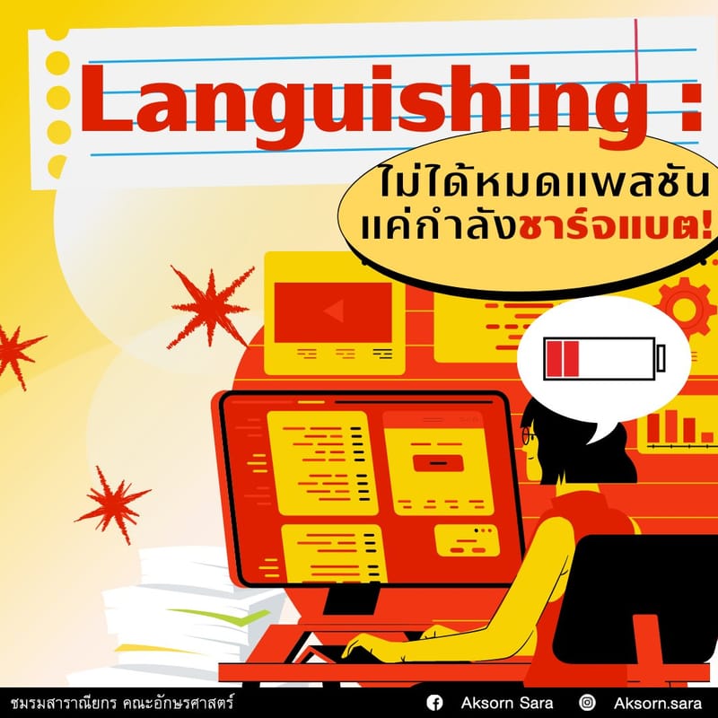 Languishing : ไม่ได้หมดแพสชัน แค่กำลังชาร์จแบต!